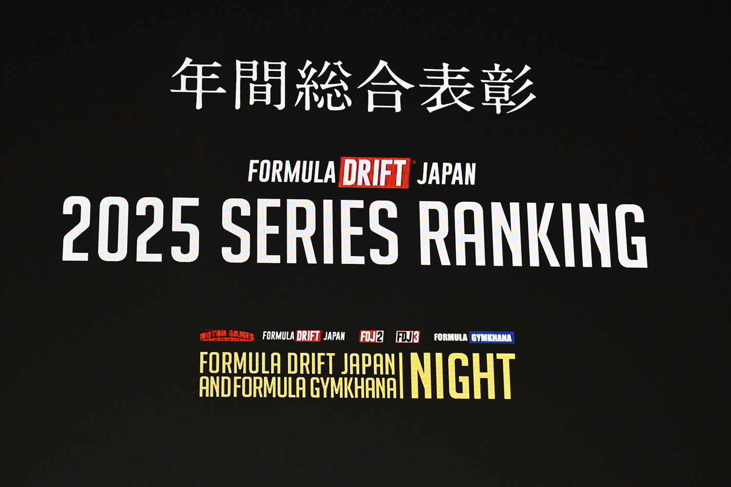 フォーミュラ・ドリフト・ジャパンの表彰パーティーが衝撃そのもの!! 〜 画像81