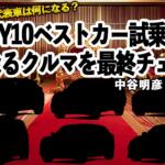 【画像】2025-2026 日本カー・オブ・ザ・イヤー10ベストカー試乗会！　気になるクルマをまとめてインプレ　中谷明彦×石田貴臣【動画】 〜 画像2