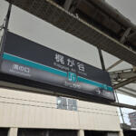 【画像】駅舎もプラットフォームもないのに確かに「駅」が存在する！　神奈川にある謎の「JR梶ヶ谷駅」の正体とは？ 〜 画像1