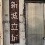 【画像】駅舎もプラットフォームもないのに確かに「駅」が存在する！　神奈川にある謎の「JR梶ヶ谷駅」の正体とは？ 〜 画像14