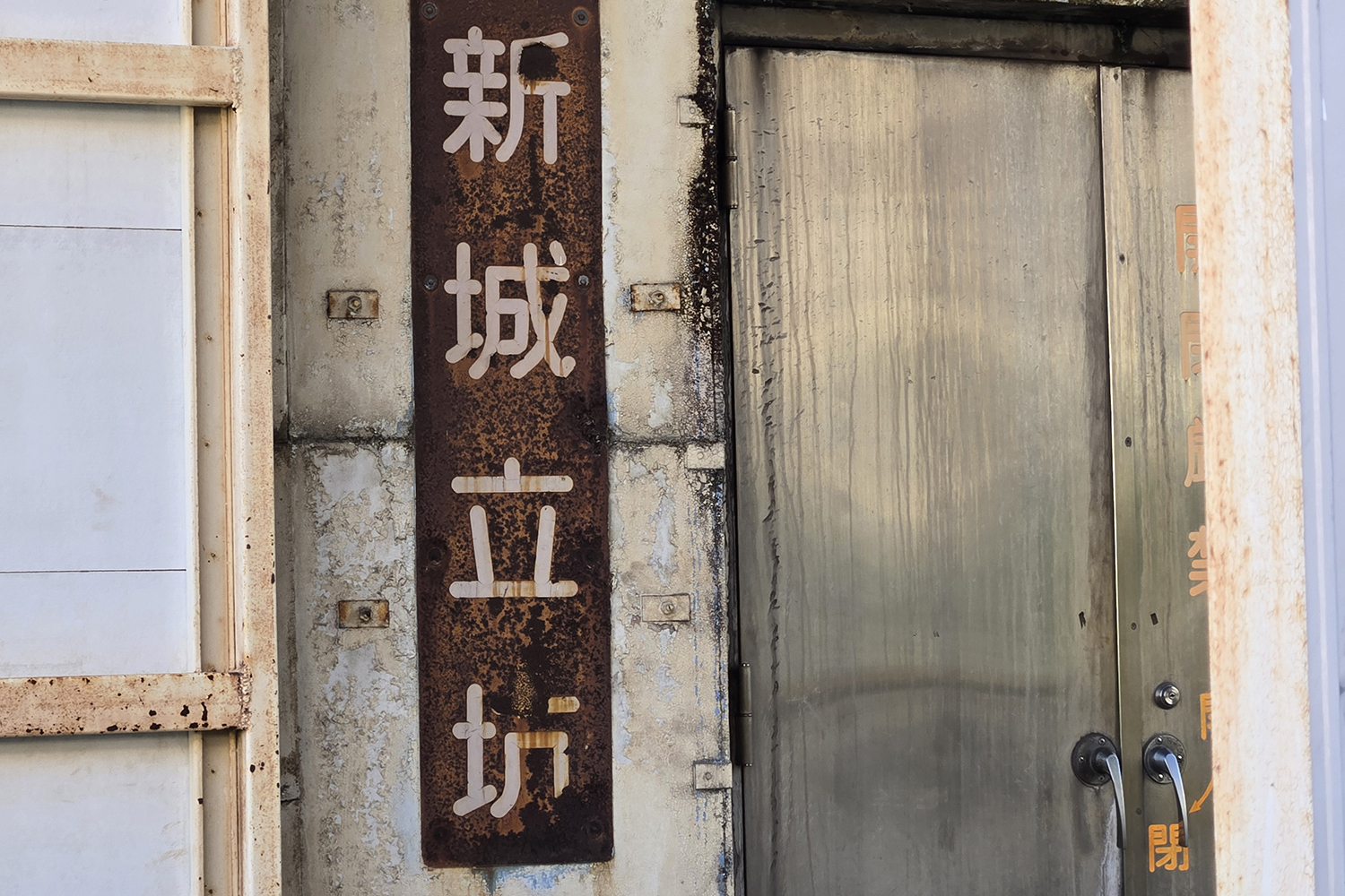 新城立坑の入口 〜 画像14