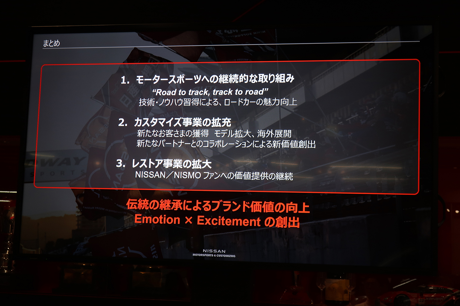 NISMOによるモータースポーツ・カスタマイズ・レストア事業の強化で日産ブランドの価値向上を狙う 〜 画像13