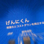 【画像】肉を減らすから「減肉」＝「げんにくん」！　名前はおふざけも新時代プレス工法としてクルマの軽量化にめちゃくちゃ役立っていた 〜 画像9