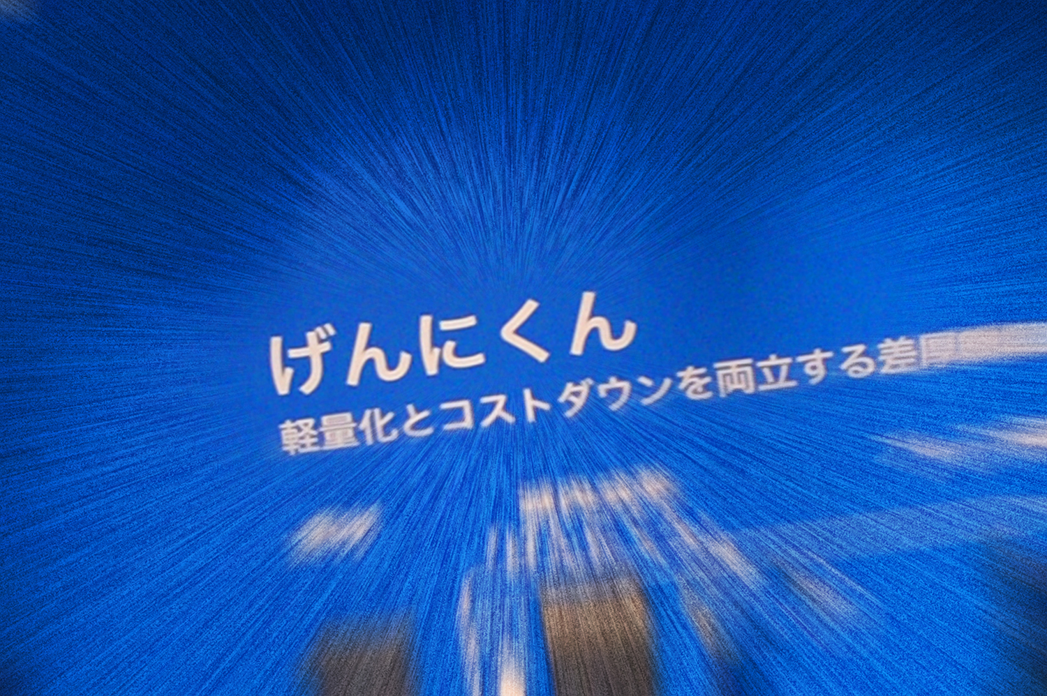 YOROZUのプレス工法技術「げんにくん」