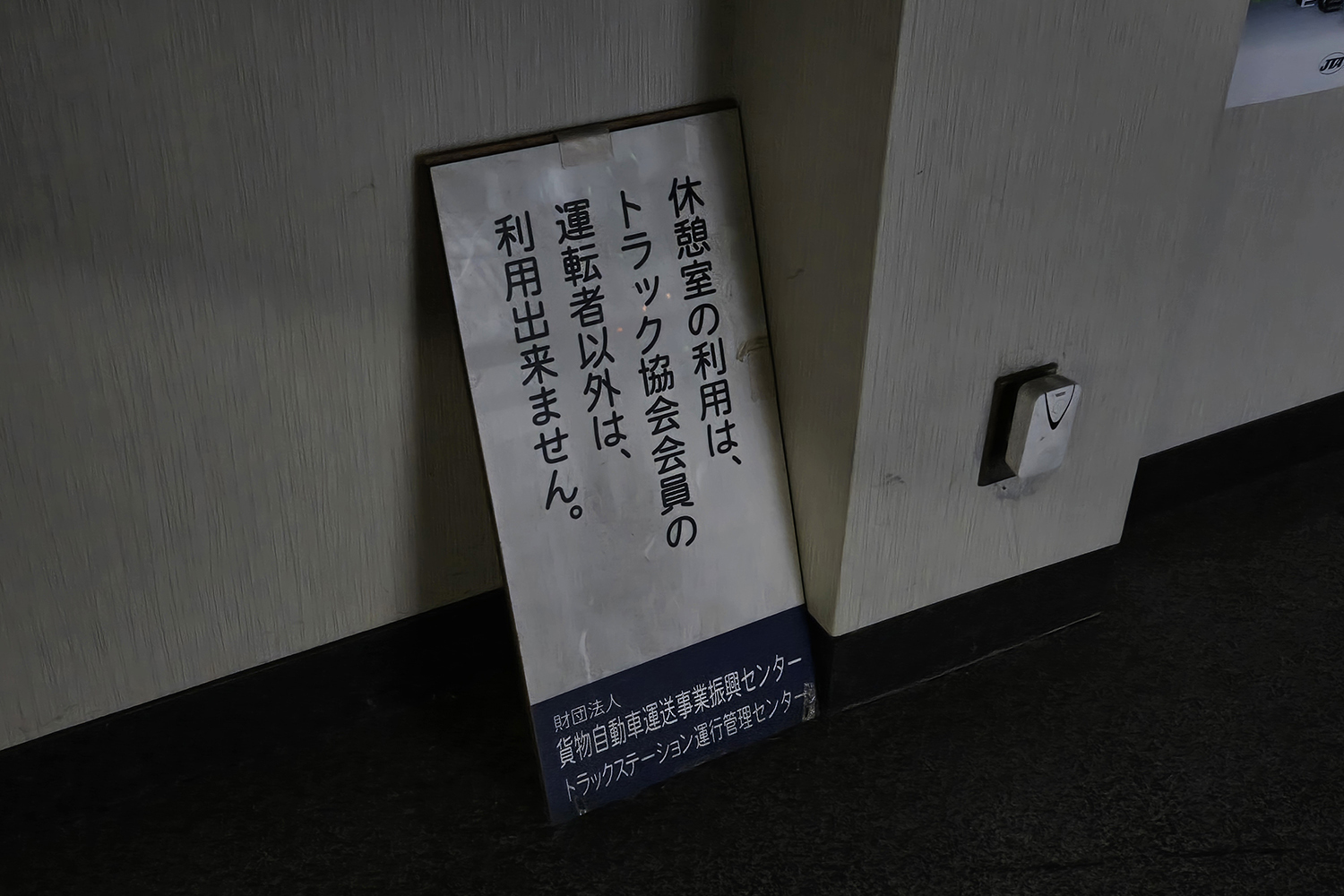 浜松トラックステーションは一般人も利用できる充実施設が揃ってた 〜 画像20