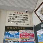 【画像】食堂はガッツリ系！　お風呂に宿泊にゲーセンまで!!　一般人も入れる「トラックステーション」に潜入したら楽しすぎた 〜 画像25