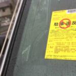 【画像】かつて駐車違反とえばレッカー移動されてなかった？　いまレッカーされる違反車を見かけなくなったワケ 〜 画像3