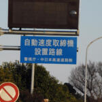 【画像】どう考えても動いてないよね？　古いオービスがなかなか撤去されないワケ 〜 画像3