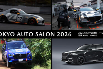 期待の新型CX-5やレースマシンも間近で見られる！　マツダが東京オートサロン2026の出展概要を発表