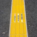 【画像】点字ブロックは視覚障がい者にとって文字どおり生命線！　「世界点字デー」の今日考えたい「ドライバー」も無関係じゃない点字ブロックの大切さ 〜 画像3