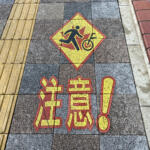 【画像】点字ブロックは視覚障がい者にとって文字どおり生命線！　「世界点字デー」の今日考えたい「ドライバー」も無関係じゃない点字ブロックの大切さ 〜 画像4