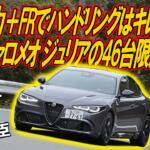 【画像】500馬力オーバーをFRで出しちゃうのかよ！　アルファロメオ ジュリアの46台限定車のキレッキレハンドリングに衝撃　桂　伸一×石田貴臣【動画】 〜 画像2