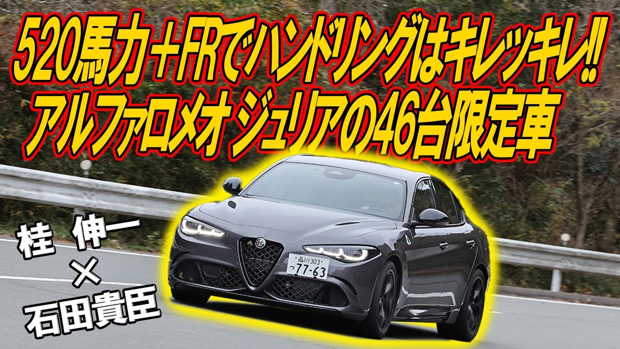 500馬力オーバーをFRで出しちゃうのかよ！　アルファロメオ ジュリアの46台限定車のキレッキレハンドリングに衝撃　桂　伸一×石田貴臣【動画】 〜 画像2