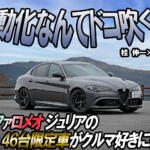500馬力オーバーをFRで出しちゃうのかよ！　アルファロメオ ジュリアの46台限定車のキレッキレハンドリングに衝撃　桂　伸一×石田貴臣【動画】