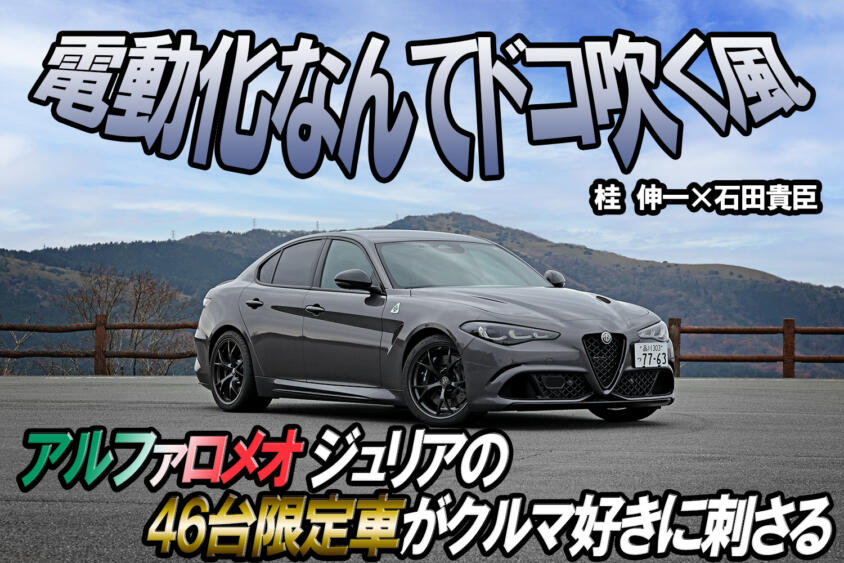 500馬力オーバーをFRで出しちゃうのかよ！　アルファロメオ ジュリアの46台限定車のキレッキレハンドリングに衝撃　桂　伸一×石田貴臣【動画】