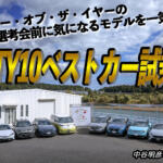2025-2026 日本カー・オブ・ザ・イヤー10ベストカー試乗会！　気になるクルマをまとめてインプレ　中谷明彦×石田貴臣【動画】