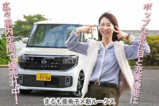 新型日産ルークスは広々車内と高質感なインテリアで人気爆発【動画】