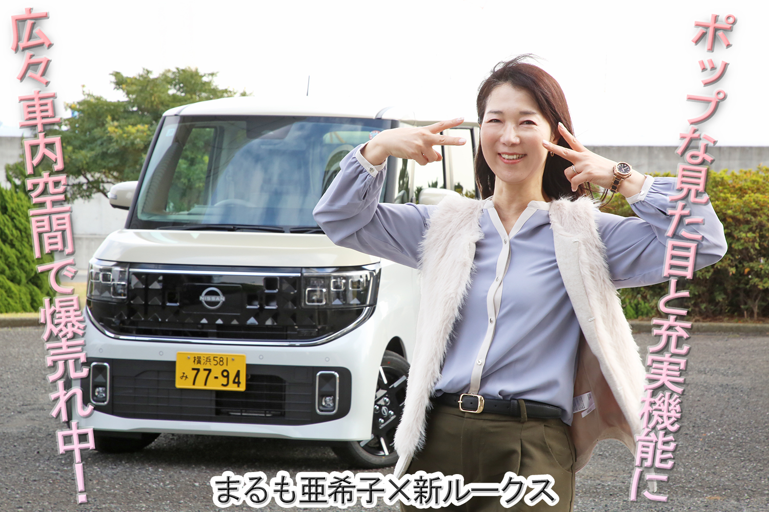 新型日産ルークスは広々車内と高質感なインテリアで人気爆発【動画】 〜 画像1