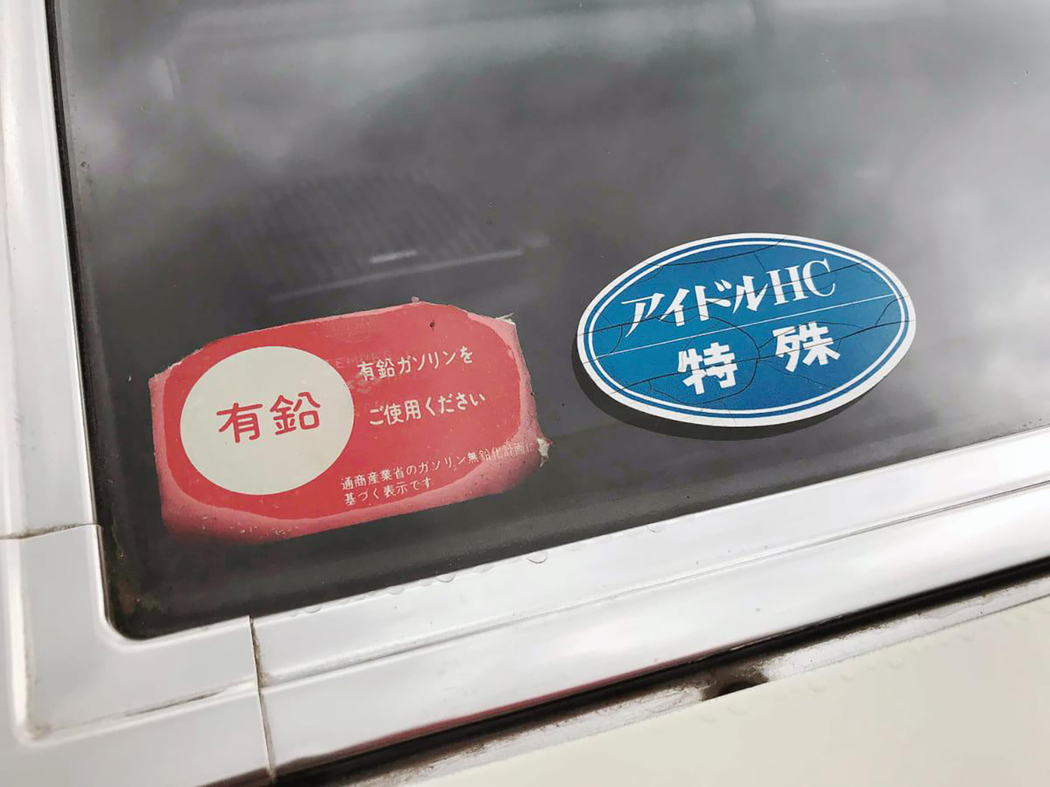 有鉛ガソリンのステッカー