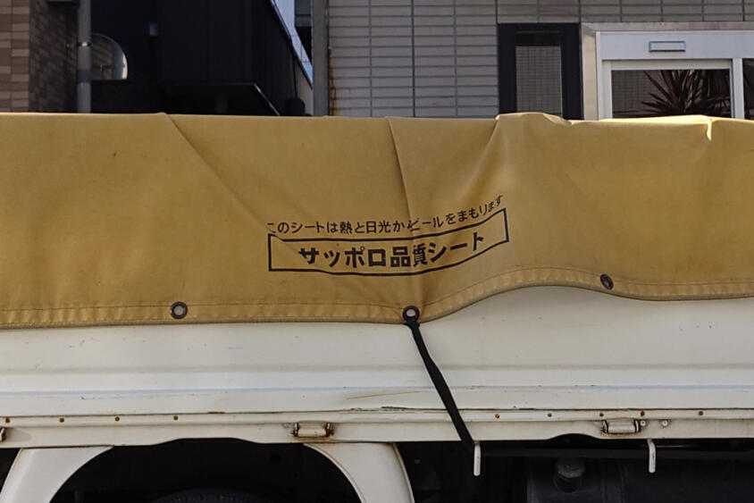 ビールの旨さを輸送中まで追求！　サッポロがトラック用のシートまで作ってるって凄すぎないか？