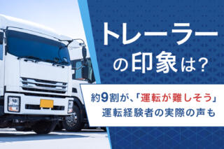 トレーラーの運転は生半可な技術じゃやっぱり務まらなかった