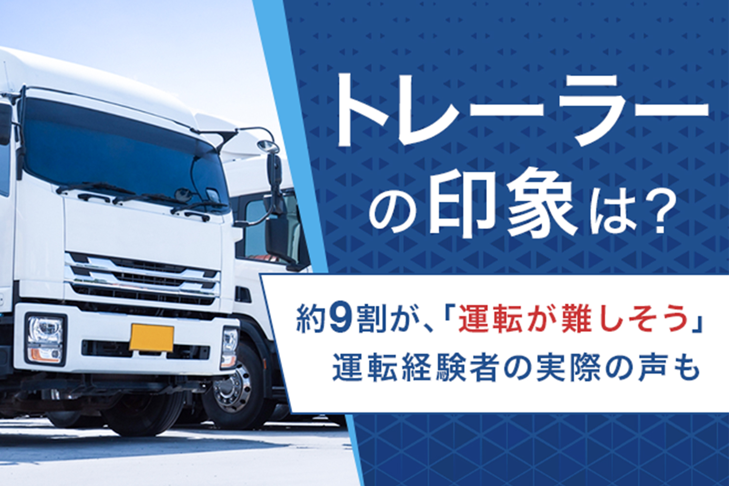 トレーラーの運転は生半可な技術じゃやっぱり務まらなかった