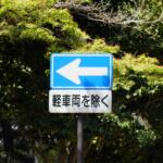 【画像】「軽油」や「軽車両」とか……軽ばっかり使うから軽自動車乗りが勘違いする！　そもそもなんで「軽自動車」って名前になった？ 〜 画像3