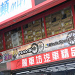【画像】「読めなくても日本語表記のままがいいんだよ！」　台湾のカー用品店でわんさか並ぶ「日本メーカーの品」が中国語になっていないワケ 〜 画像24