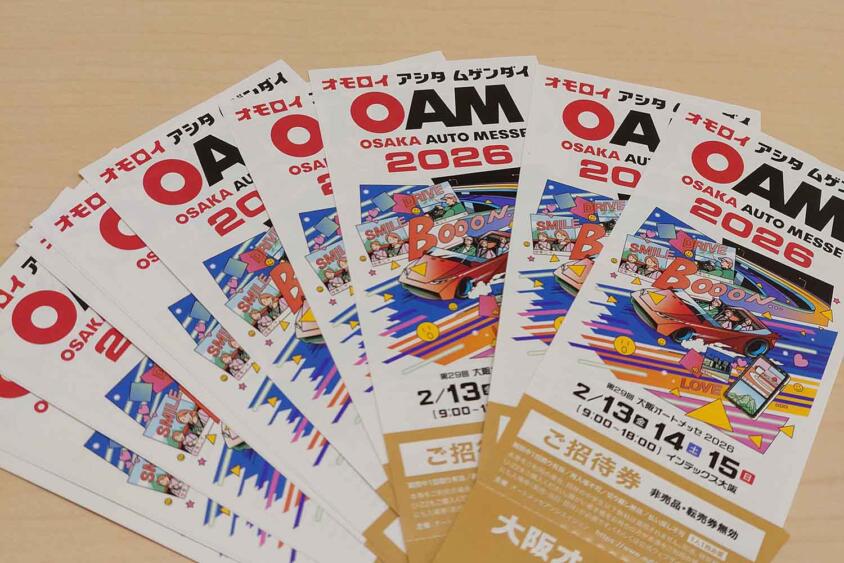 【必見】今年もどどーんと100名様に大放出！　大阪オートメッセ2026の無料招待券プレゼントキャンペーンを開催