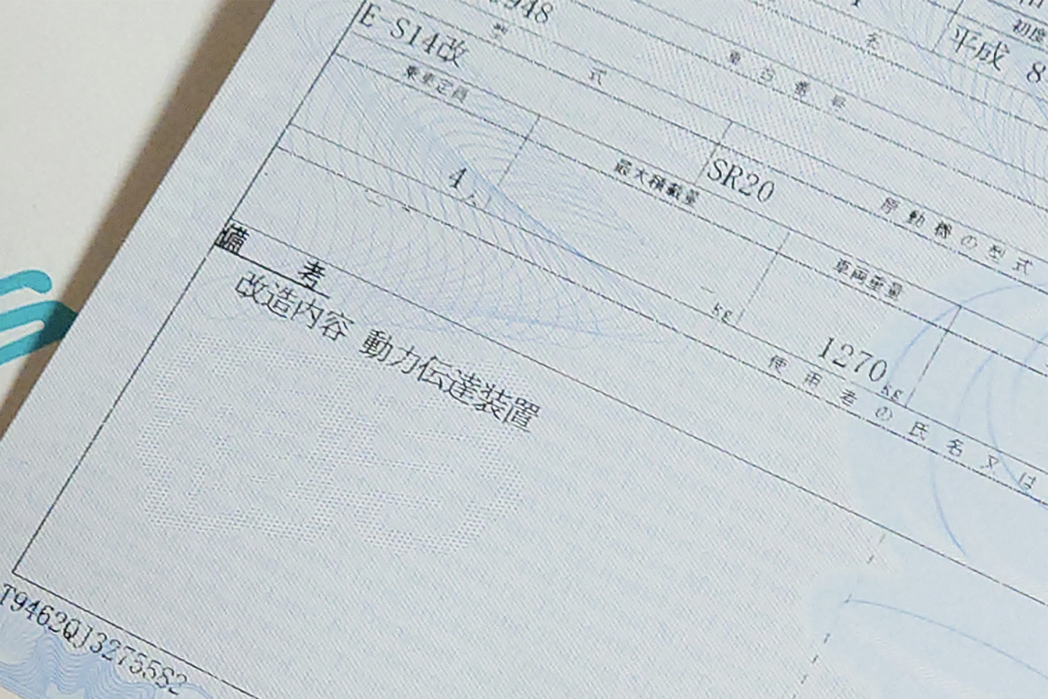 改造申請した車検証のイメージ