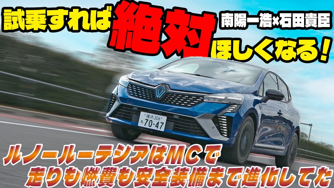 ルノー・ルーテシアはマイチェンでパワーも燃費もアップ！　もうダメなところが探せなかった　南陽一浩×石田貴臣【動画】 〜 画像2