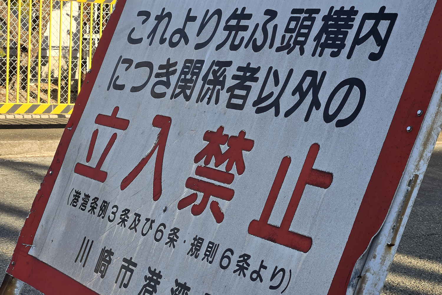 港湾地区の立入禁止の看板