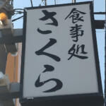 【画像】伊豆の新鮮な地魚に歓喜！　地元民に愛される海鮮食堂は知る人ぞ知るトラック野郎のお店だった【懐かしのドライブイン探訪その18】 〜 画像9