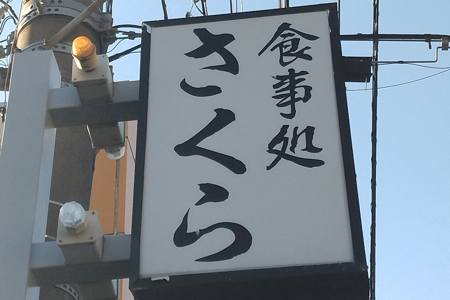「食事処さくら」はトラックドライバーの聖地だった【懐かしのドライブイン探訪その18】