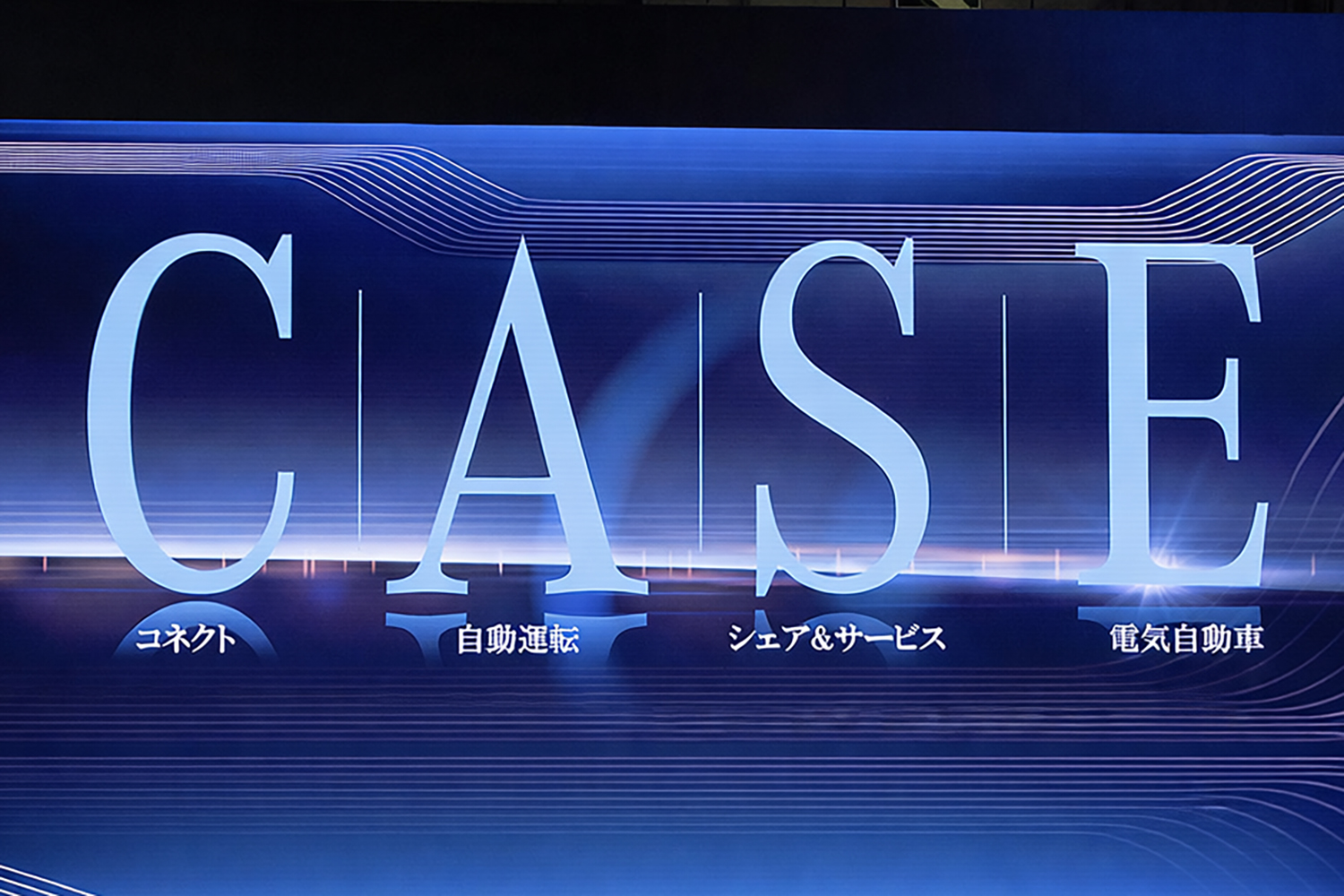 Connected、Autonomous、Shared & Services、Electricの頭文字を組み合わせた造語「CASE」