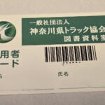 【画像】マニア大うけの資料が借りられる！　  神奈川県トラック協会の「図書資料室」は一般人でも利用可能だった 〜 画像6
