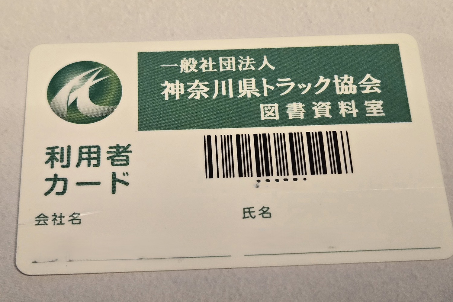 神奈川県トラック協会図書資料室の利用者カード