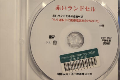 マニア大うけの資料が借りられる！　  神奈川県トラック協会の「図書資料室」は一般人でも利用可能だった