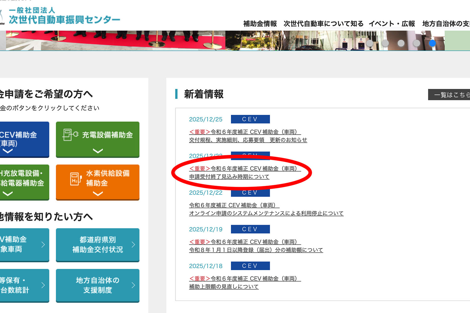 CEV自動車導入促進補助金申請受付終了見込み時期について