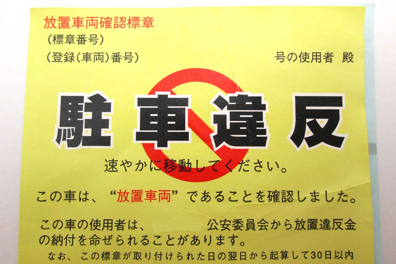 路上駐車で貼られる黄色い紙「放置車両確認標章」って何？　手続きの流れと弁明できるケースを知っておくべし 〜 画像8