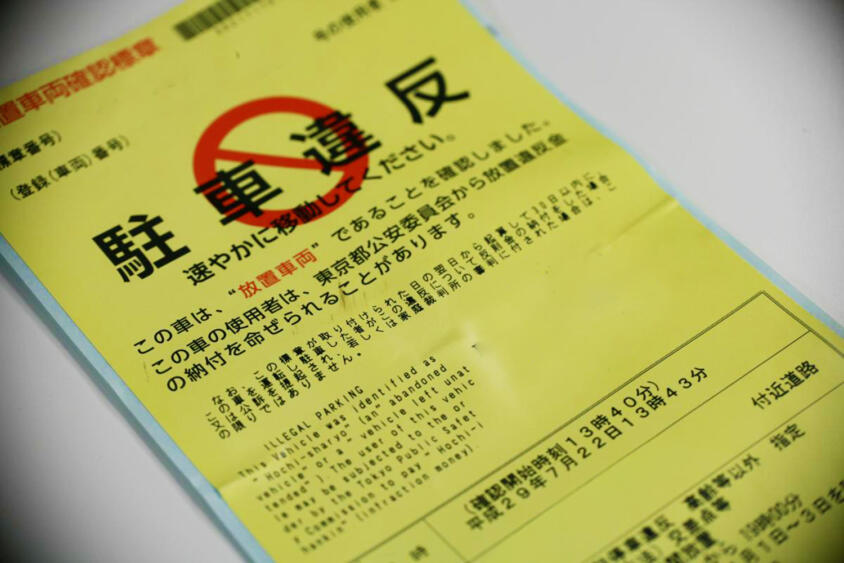 「うわっ、ガラスに駐禁の黄色い紙貼られてんじゃん」は絶対アウトというワケじゃなかった！　「不可抗力」「誤認」の場合は弁明機会で覆る可能性が残されている