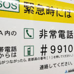 【画像】1月10日は「110番の日」……それって110番に電話する案件？　運転中のトラブル時にかけるべき「じゃない」２つの番号 〜 画像8