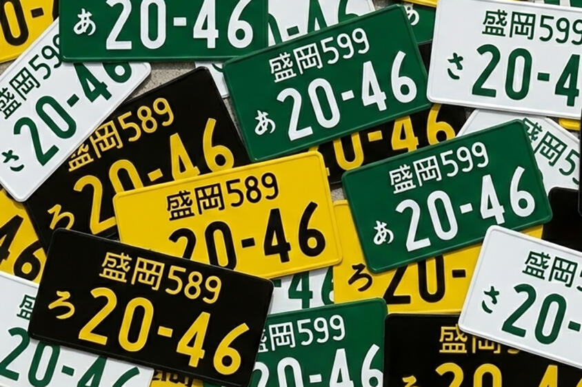 白と黄色以外に青とか赤斜線もあるけど一体なに？　意外と知らないナンバープレートの種類をまとめてみた
