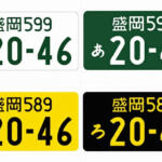 【画像】白と黄色以外に青とか赤斜線もあるけど一体なに？　意外と知らないナンバープレートの種類をまとめてみた 〜 画像6