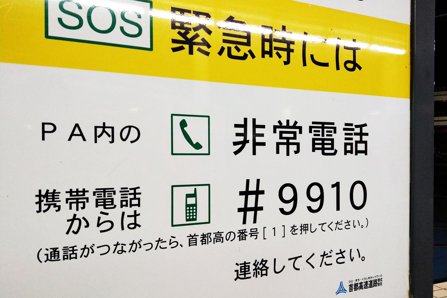 道路緊急ダイヤル #9910の看板