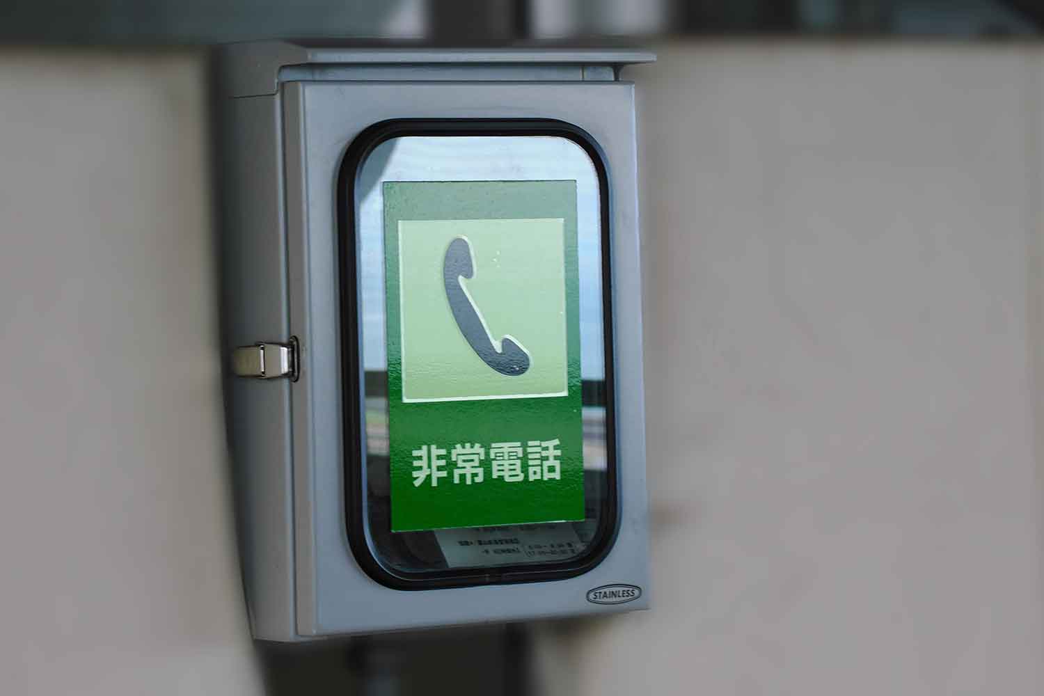 道路に設置してある非常電話