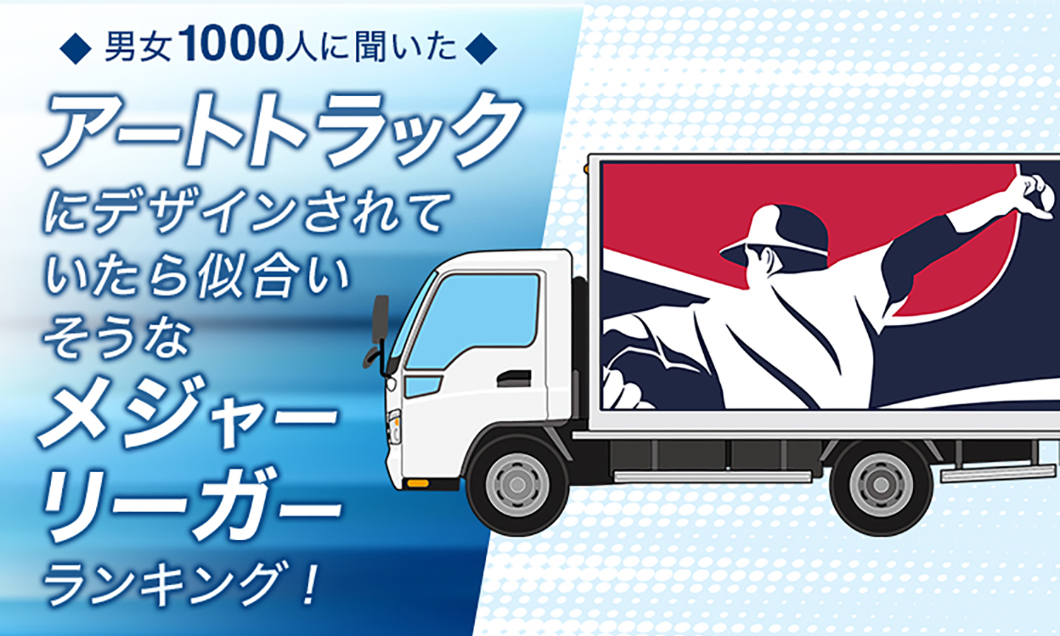 アートトラックにデザインされていたら似合いそうなメジャーリーガー