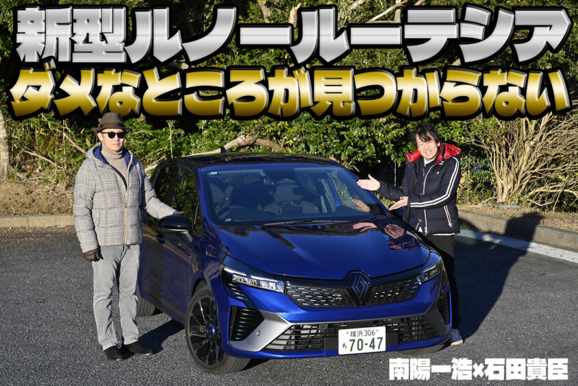 ルノー・ルーテシアはマイチェンでパワーも燃費もアップ！　もうダメなところが探せなかった　南陽一浩×石田貴臣【動画】
