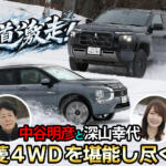 街も高速も雪道もトライトンとアウトランダーPHEVは頼もしい！　三菱の４ＷＤはやっぱりスゴかった【動画】