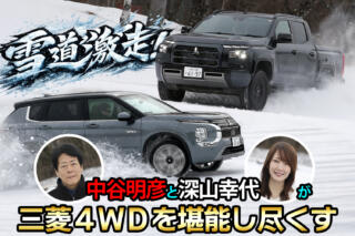 三菱の４ＷＤはやっぱりスゴかった【動画】